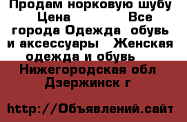 Продам норковую шубу › Цена ­ 20 000 - Все города Одежда, обувь и аксессуары » Женская одежда и обувь   . Нижегородская обл.,Дзержинск г.